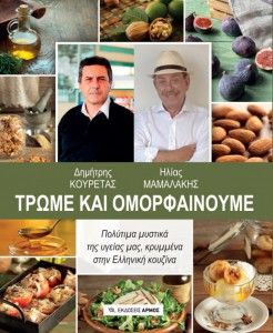 trwme kai omorfainoyme