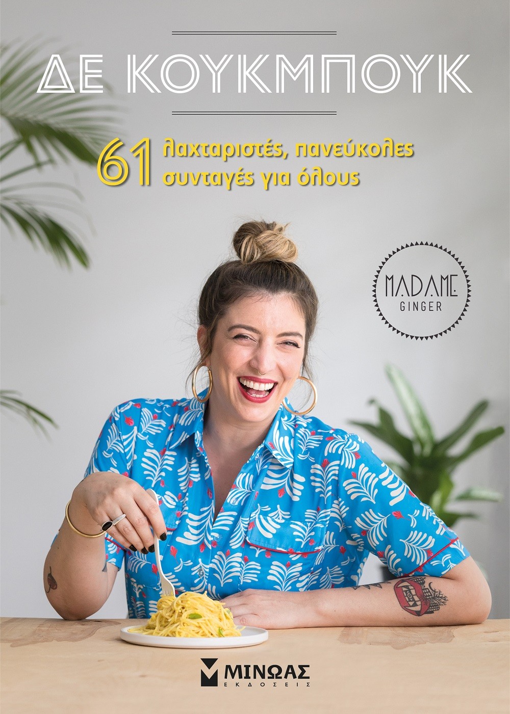 δε μπουκ