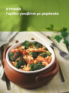 garides-giouvetsi